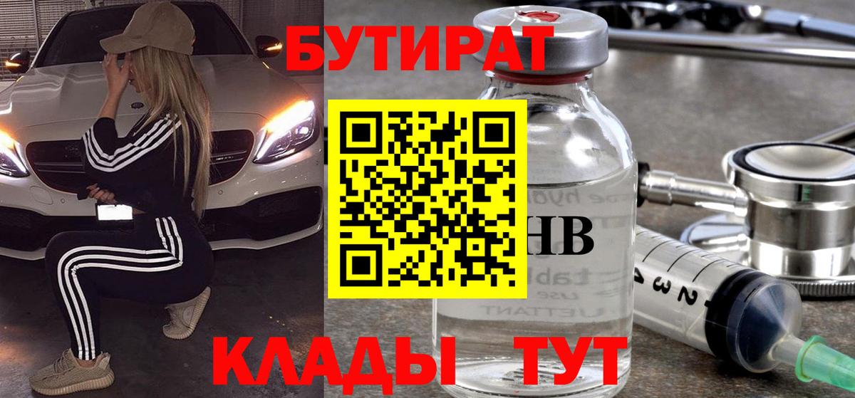 Гуково  БУТИРАТ 99%  Бутират  Вход с VPN 