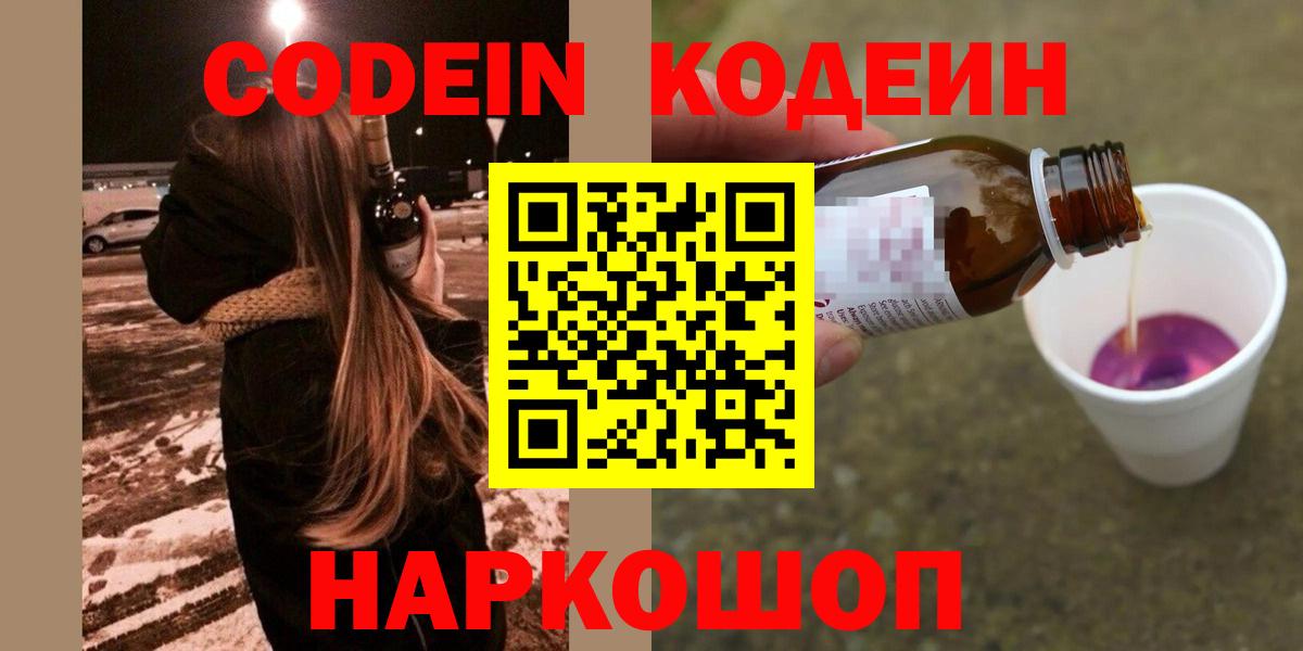 Кодеин Purple Drank  Вход с VPN  Гуково  Codein Purple Drank 